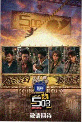 向往的生活 星空影视